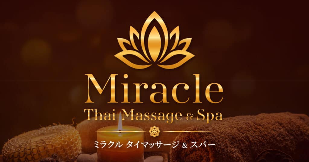 西武新宿 新大久保 東新宿 タイマッサージ|ミラクル タイマッサージ&スパ 新宿店 
